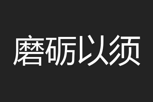 磨砺以须