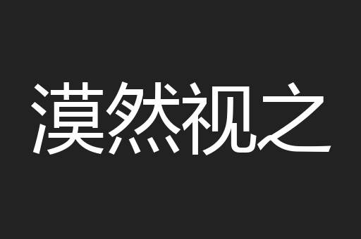 漠然视之