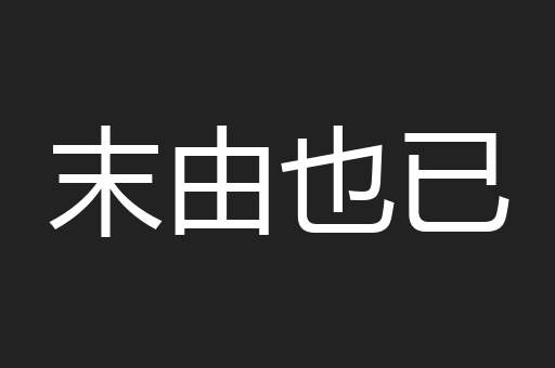 末由也已