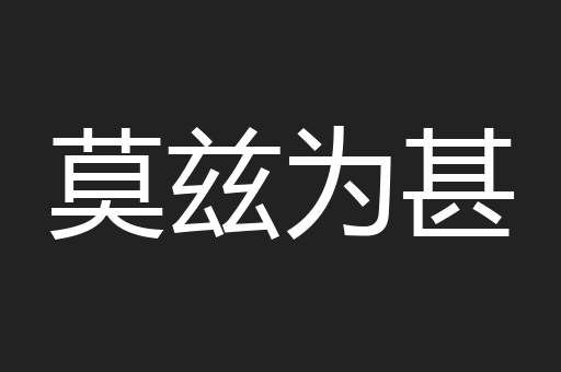 莫兹为甚