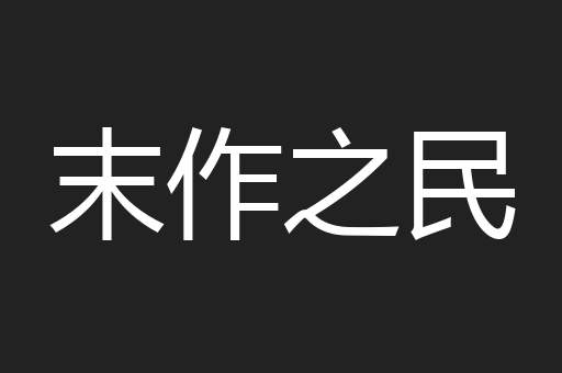 末作之民