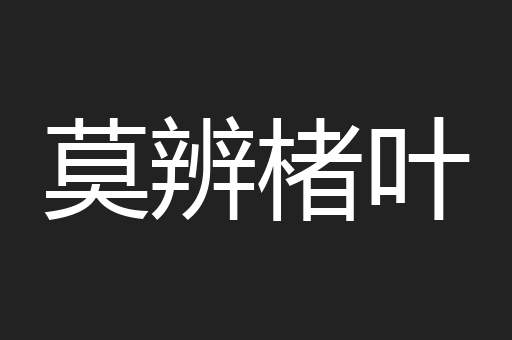 莫辨楮叶