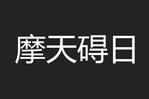 摩天碍日