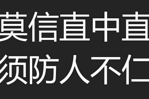 莫信直中直须防人不仁