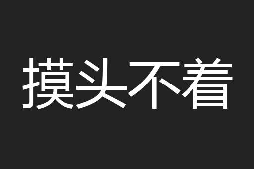 摸头不着