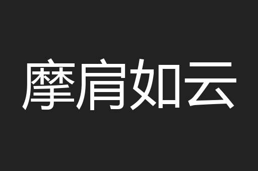 摩肩如云