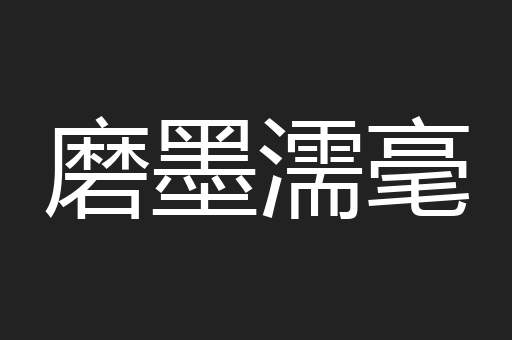 磨墨濡毫
