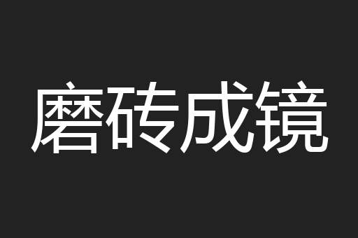 磨砖成镜