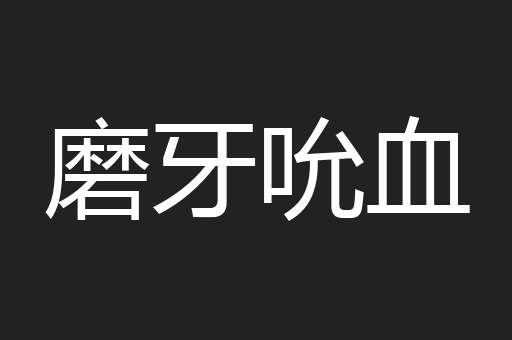 磨牙吮血