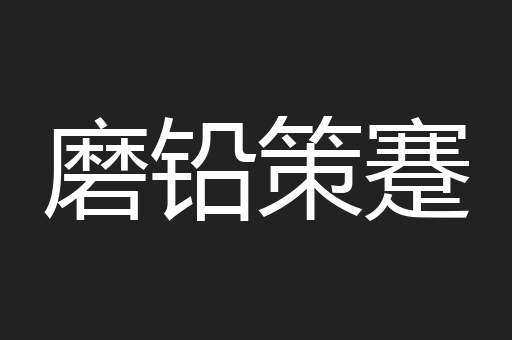 磨铅策蹇