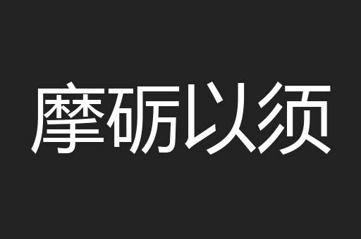 摩砺以须