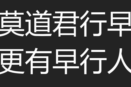 莫道君行早更有早行人