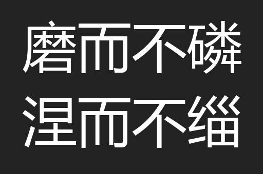 磨而不磷涅而不缁
