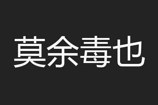 莫余毒也