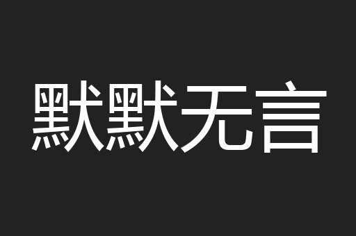 默默无言