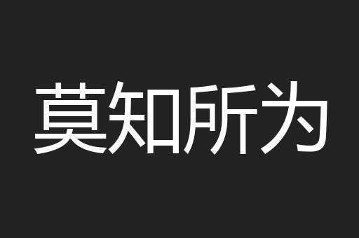 莫知所为
