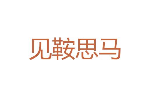默然无语