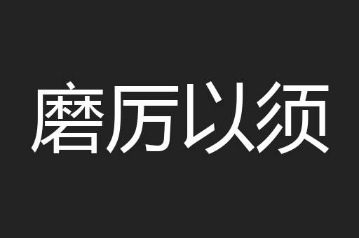 磨厉以须