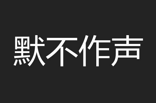 默不作声