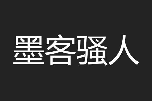 墨客骚人