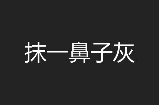 抹一鼻子灰