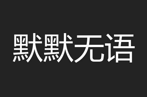 默默无语
