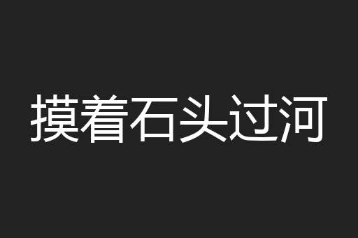 摸着石头过河