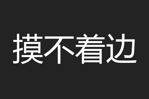摸不着边