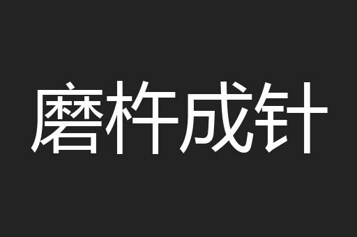 磨杵成针