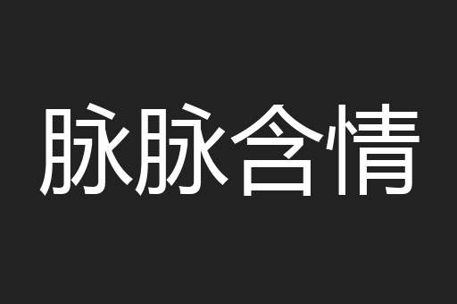 脉脉含情