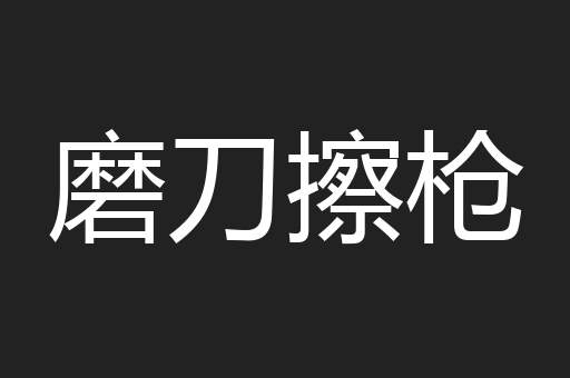 磨刀擦枪