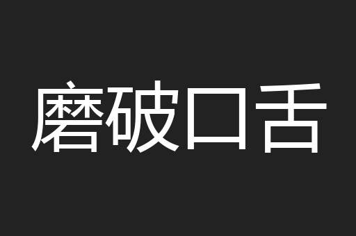 磨破口舌