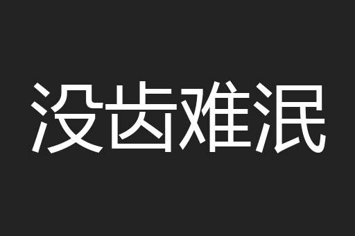 没齿难泯