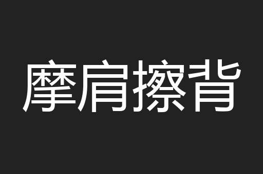 摩肩擦背
