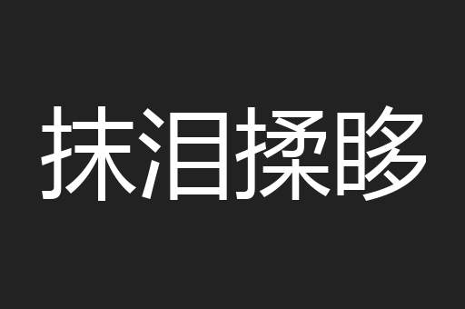 抹泪揉眵