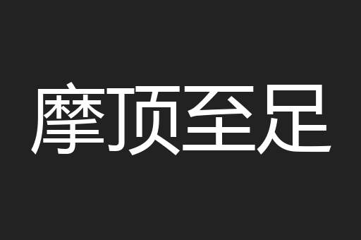 摩顶至足