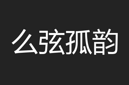 么弦孤韵