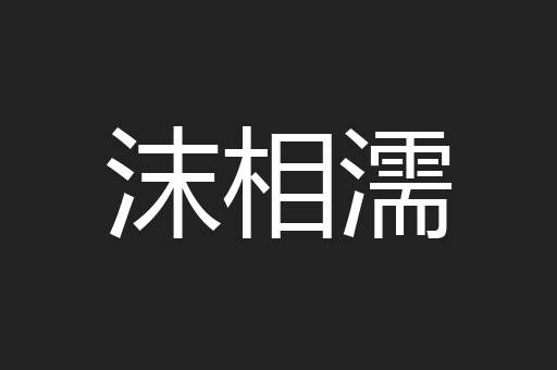 沫相濡