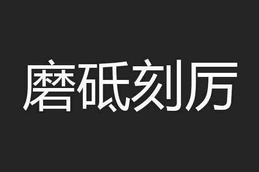 磨砥刻厉