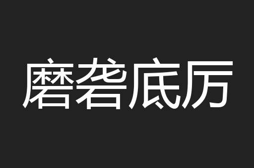 磨砻底厉