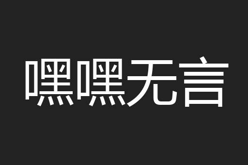 嘿嘿无言