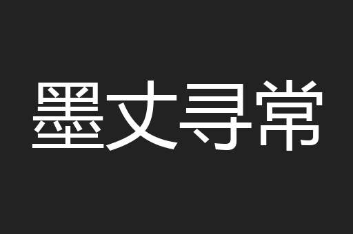墨丈寻常