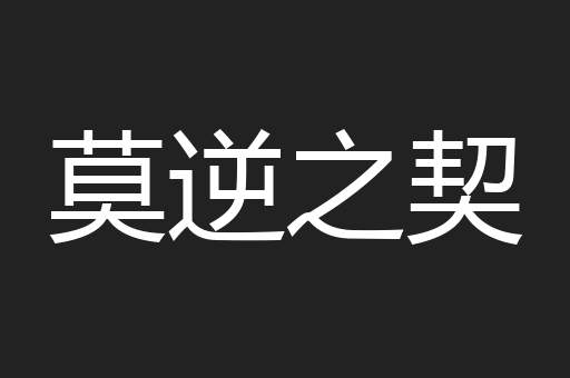 莫逆之契
