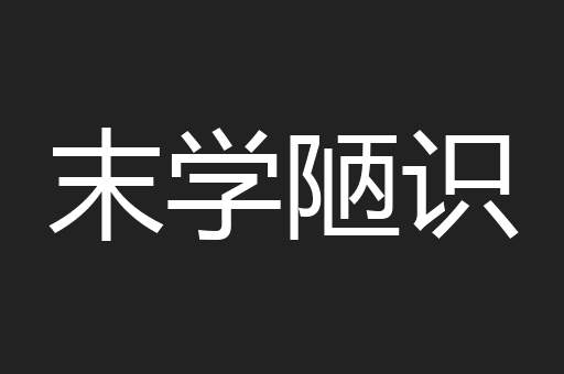 末学陋识