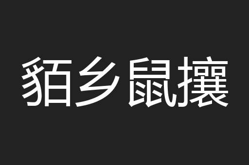 貊乡鼠攘