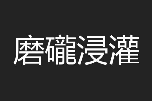 磨礲浸灌