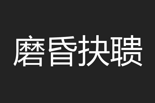 磨昏抉聩