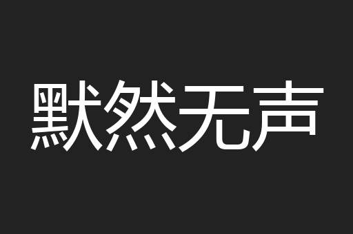 默然无声