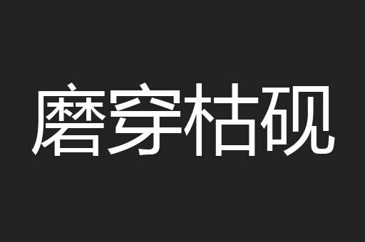 磨穿枯砚