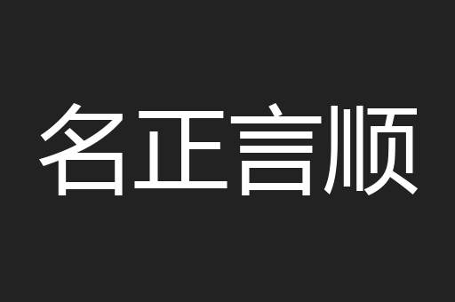 名正言顺